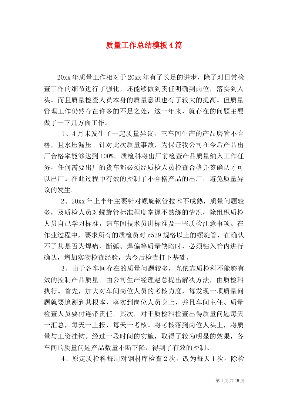 质量工作总结模板4篇_第1页