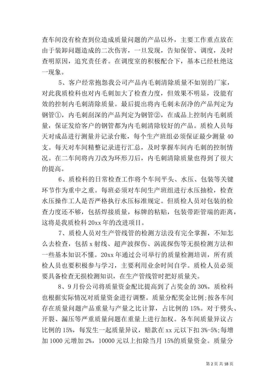 质量工作总结模板4篇_第2页