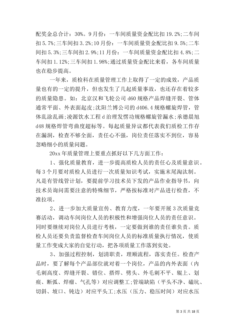 质量工作总结模板4篇_第3页