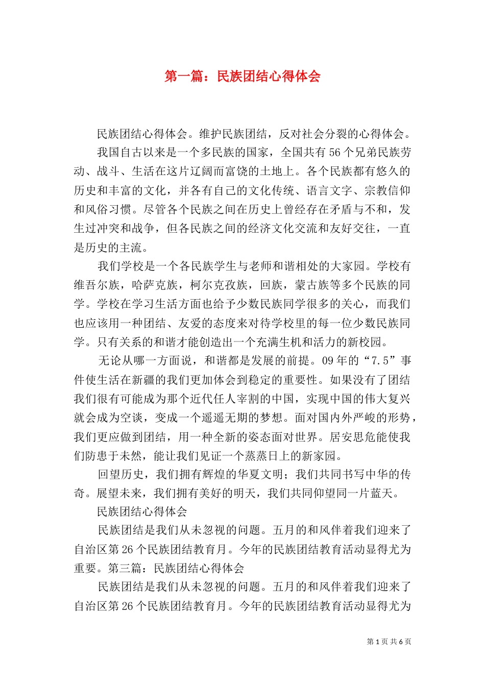 第一篇：民族团结心得体会_第1页
