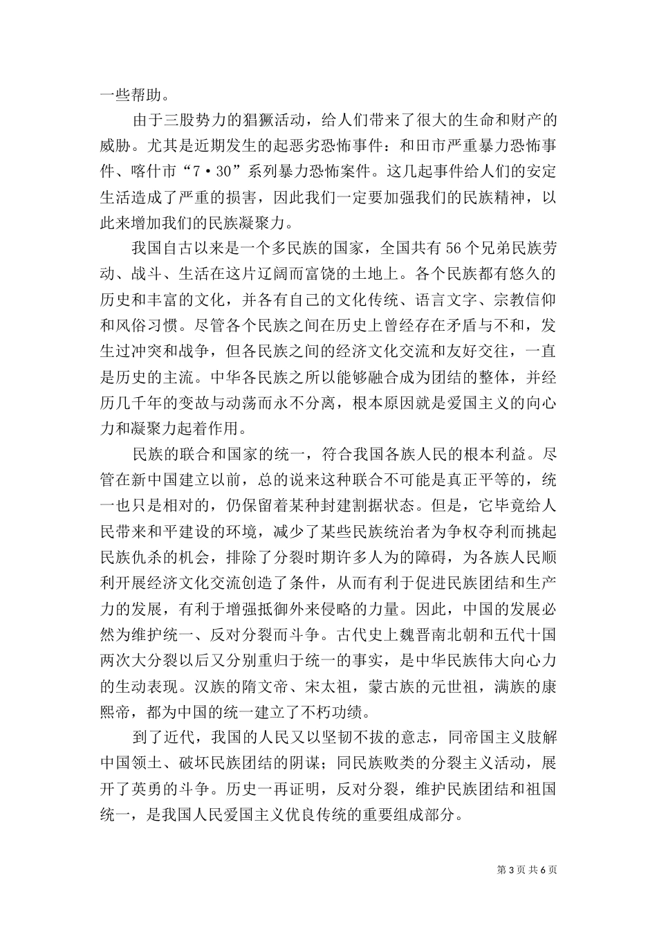 第一篇：民族团结心得体会_第3页
