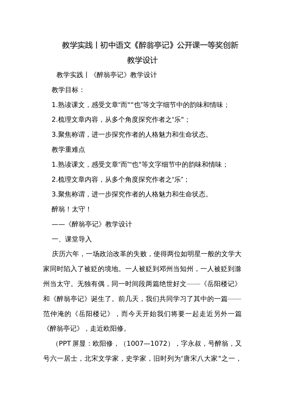 教学实践丨初中语文《醉翁亭记》公开课一等奖创新教学设计_第1页