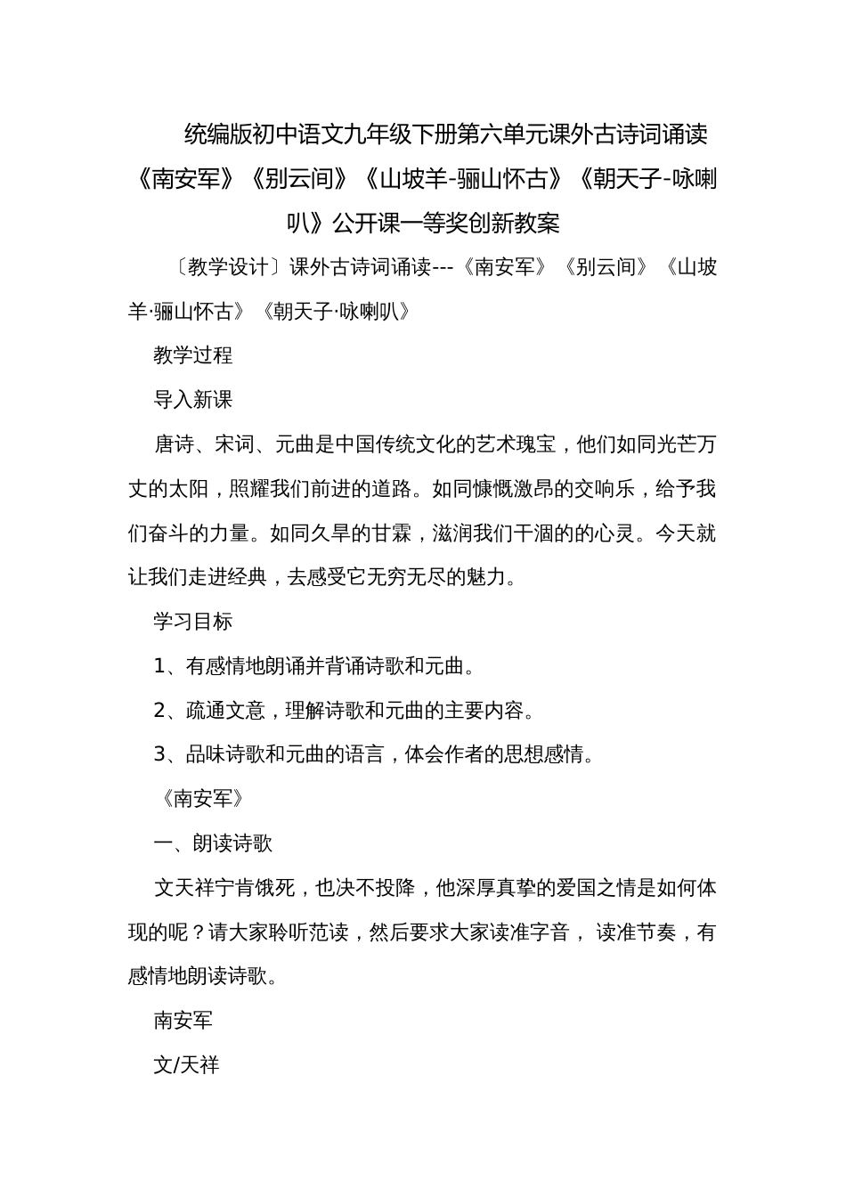 统编版初中语文九年级下册第六单元课外古诗词诵读《南安军》《别云间》《山坡羊-骊山怀古》《朝天子-咏喇叭》公开课一等奖创新教案_第1页