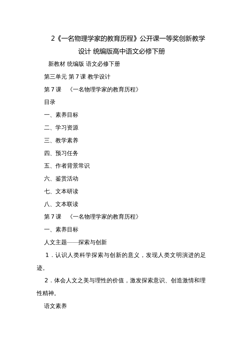 2《一名物理学家的教育历程》公开课一等奖创新教学设计 统编版高中语文必修下册_1_第1页