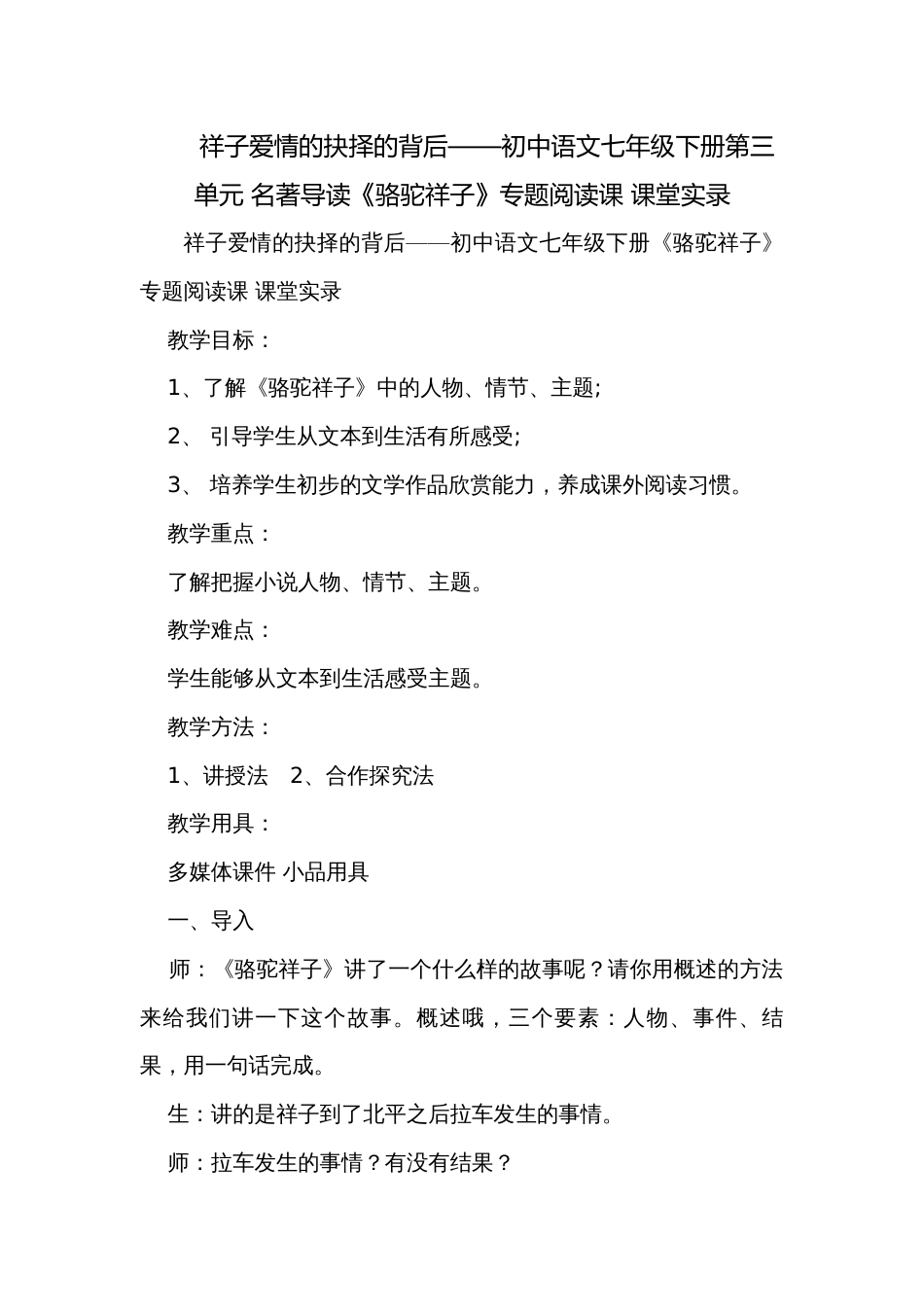 祥子爱情的抉择的背后——初中语文七年级下册第三单元 名著导读《骆驼祥子》专题阅读课 课堂实录_第1页