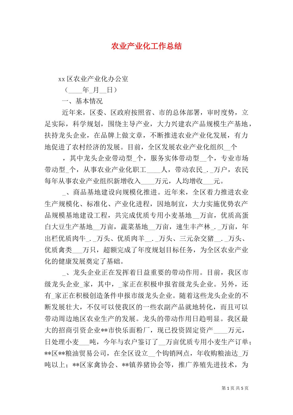 农业产业化工作总结（四）_第1页