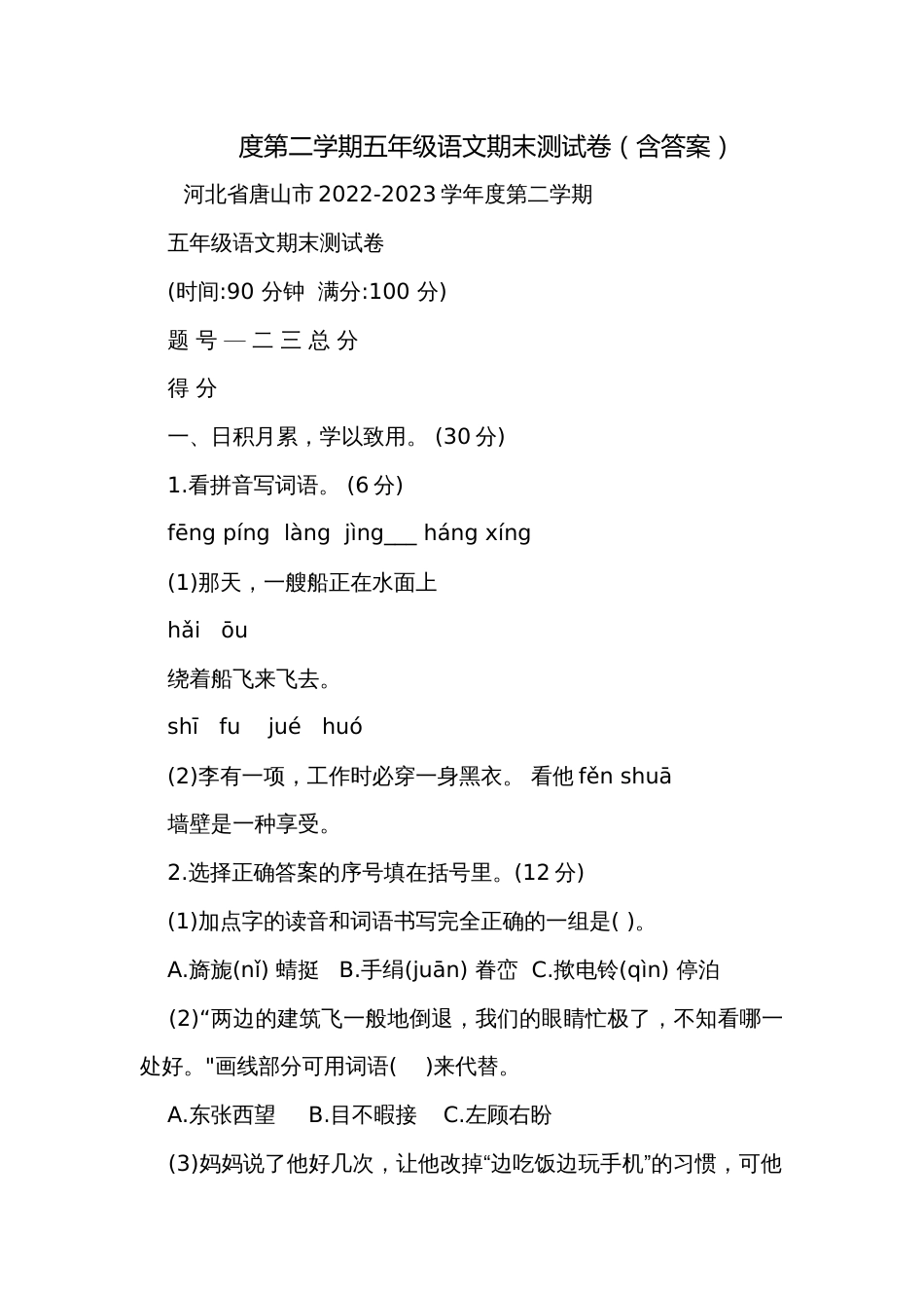 度第二学期五年级语文期末测试卷（含答案）_1_第1页