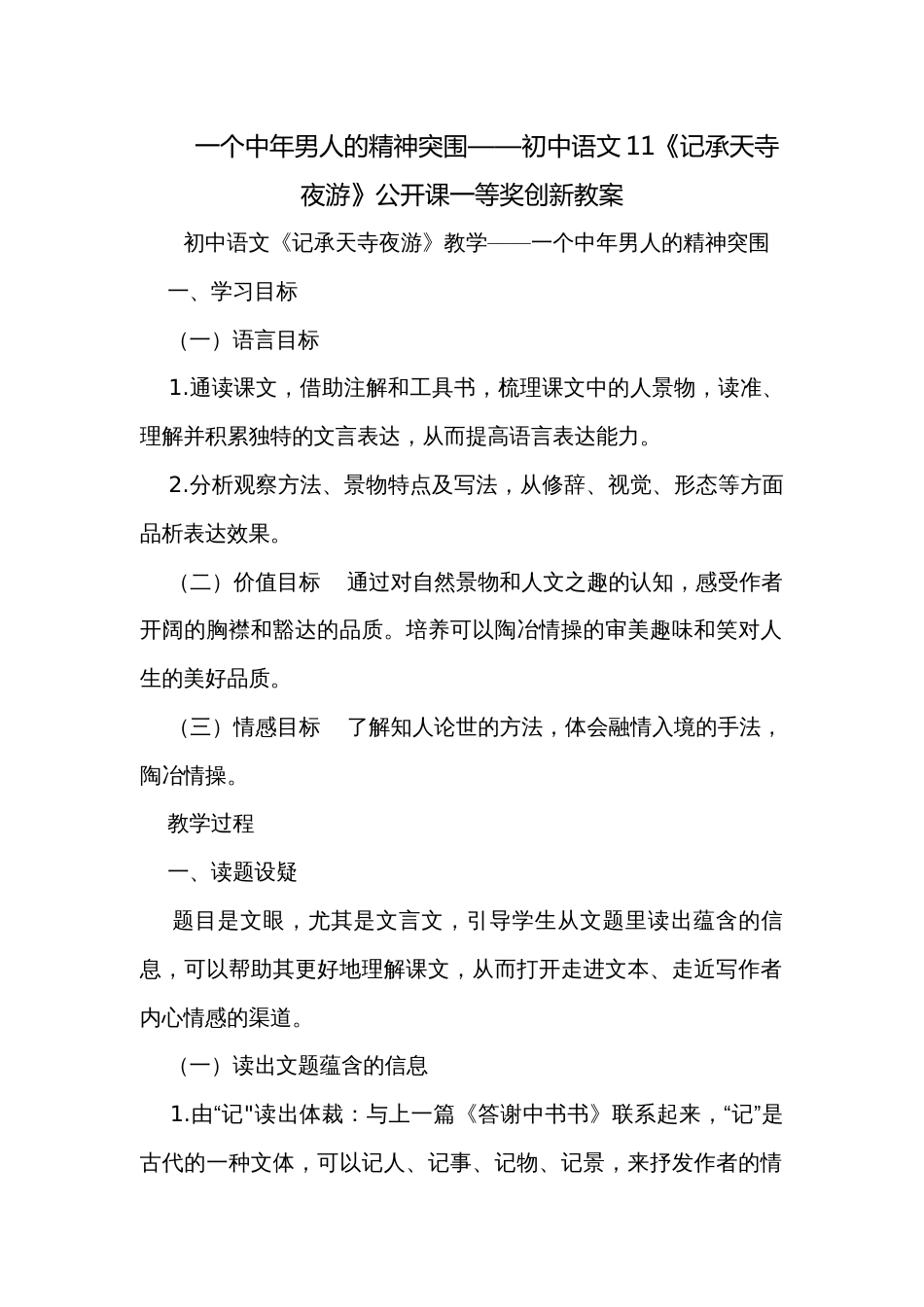 一个中年男人的精神突围——初中语文11《记承天寺夜游》公开课一等奖创新教案_第1页