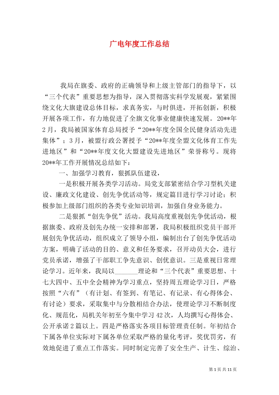 广电年度工作总结（一）_第1页