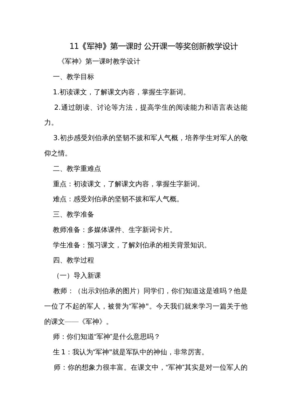 11《军神》第一课时 公开课一等奖创新教学设计_第1页