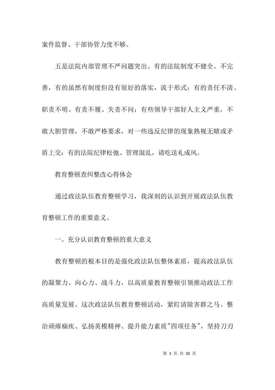 教育整顿查纠整改心得体会范文七篇_第3页