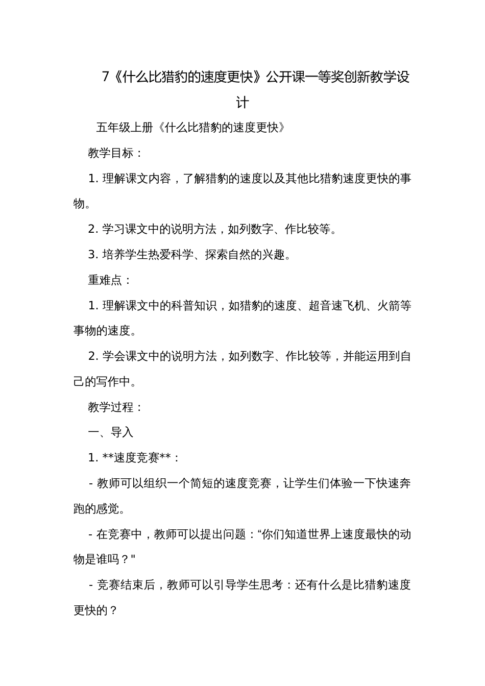 7《什么比猎豹的速度更快》公开课一等奖创新教学设计_2_第1页