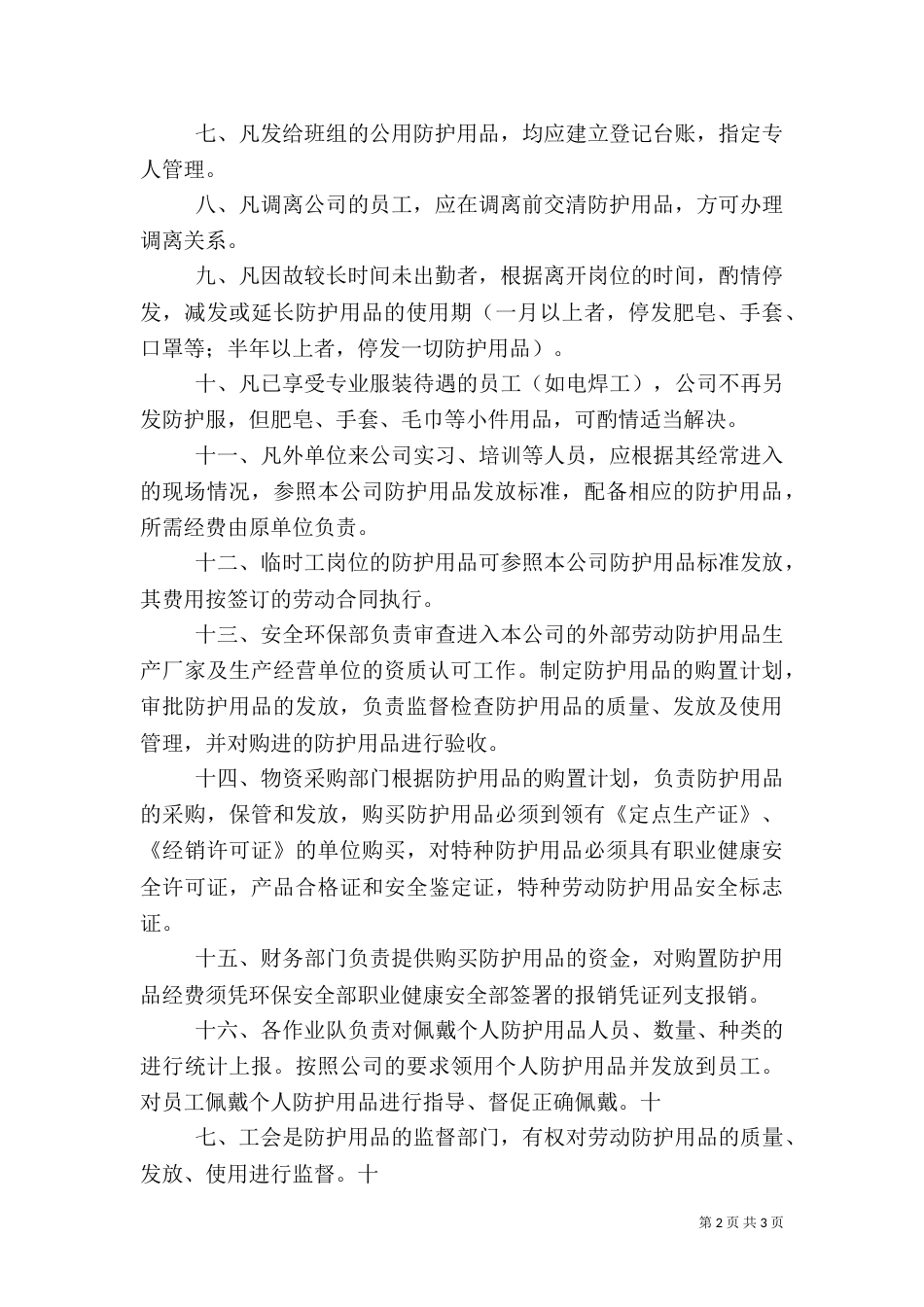 职业卫生防护设施管理制度5则范文（二）_第2页