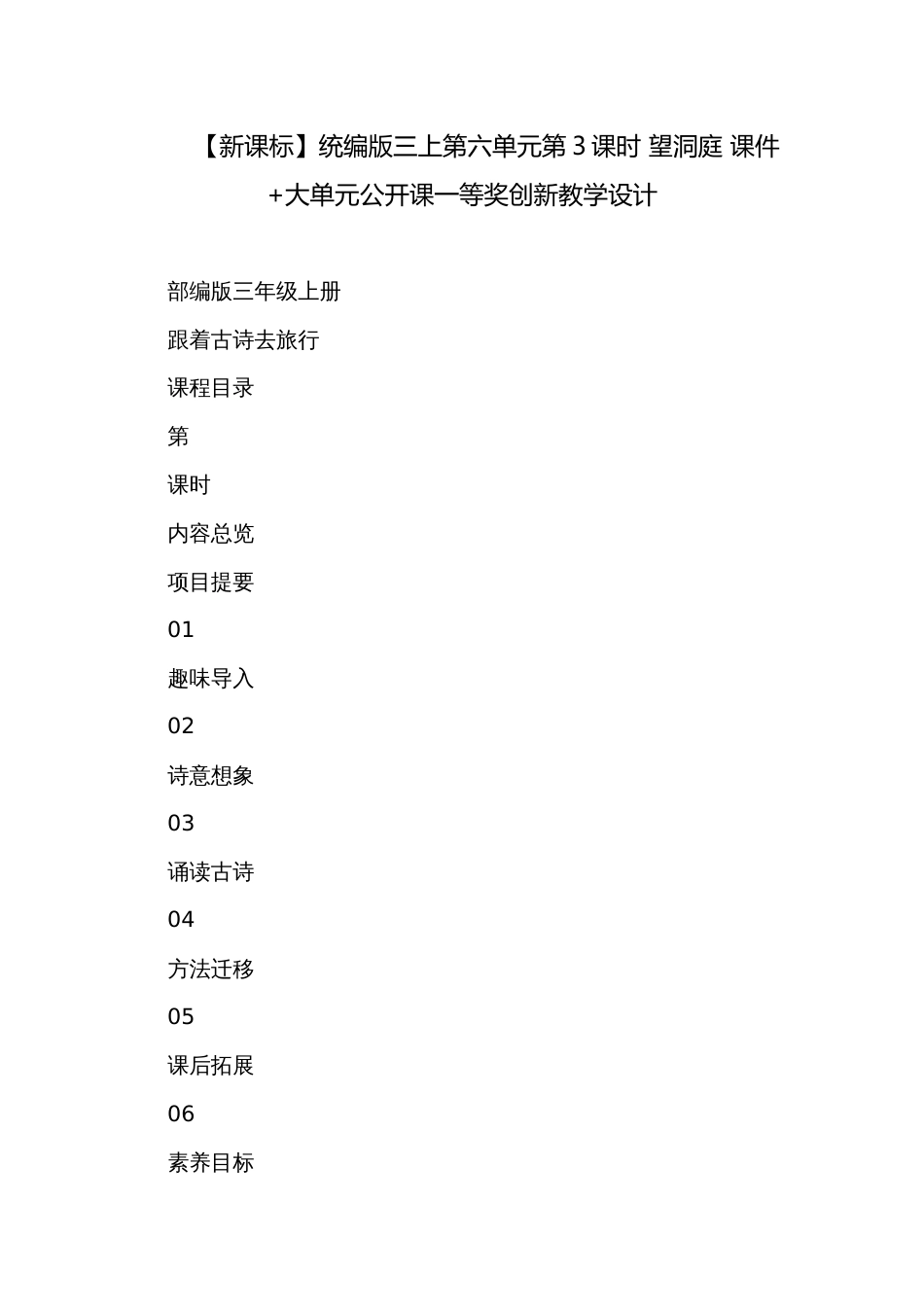 【新课标】统编版三上第六单元第3课时 望洞庭 课件+大单元公开课一等奖创新教学设计_第1页