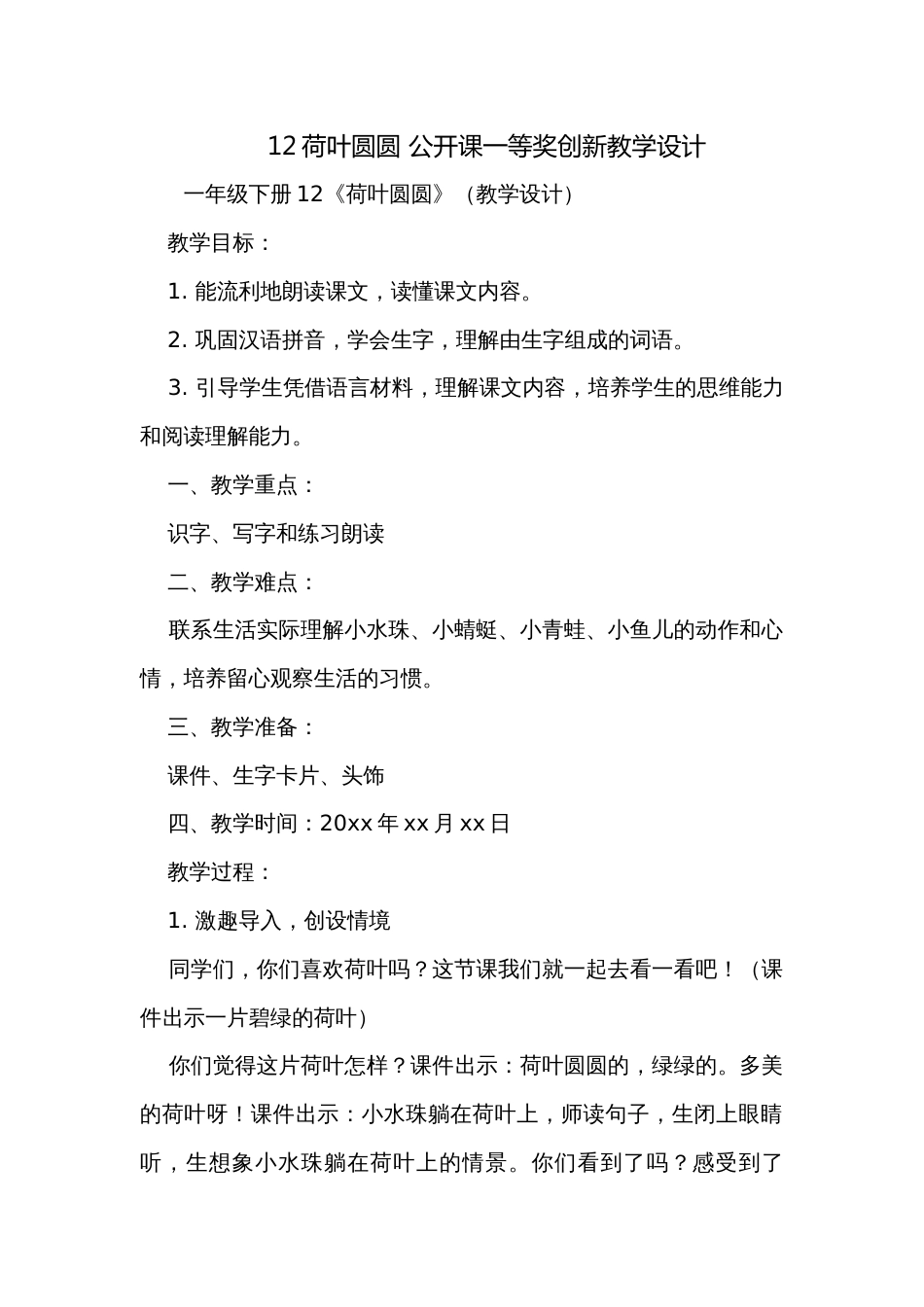 12荷叶圆圆 公开课一等奖创新教学设计_第1页