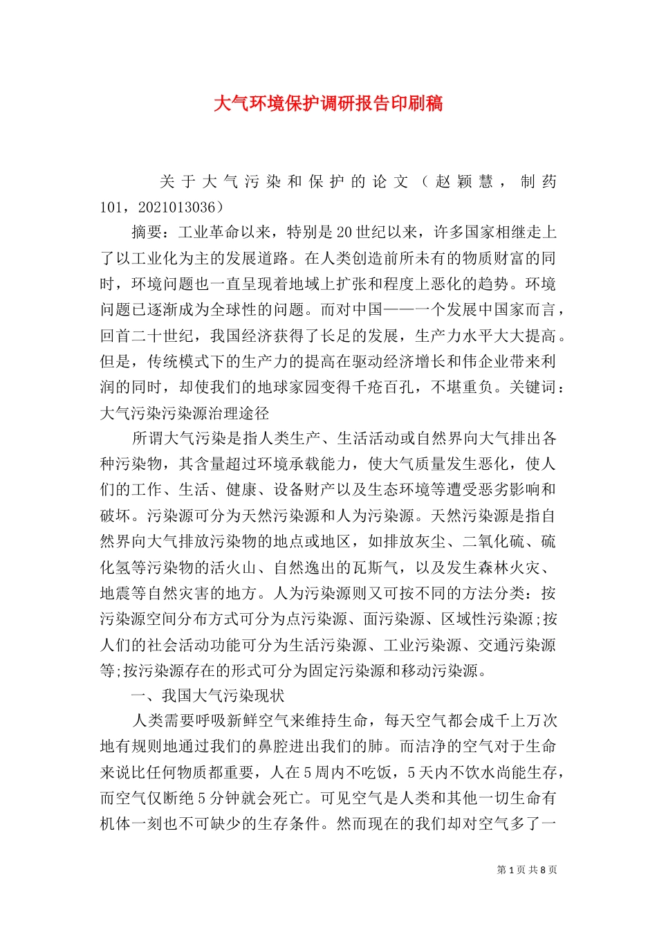 大气环境保护调研报告印刷稿（三）_第1页