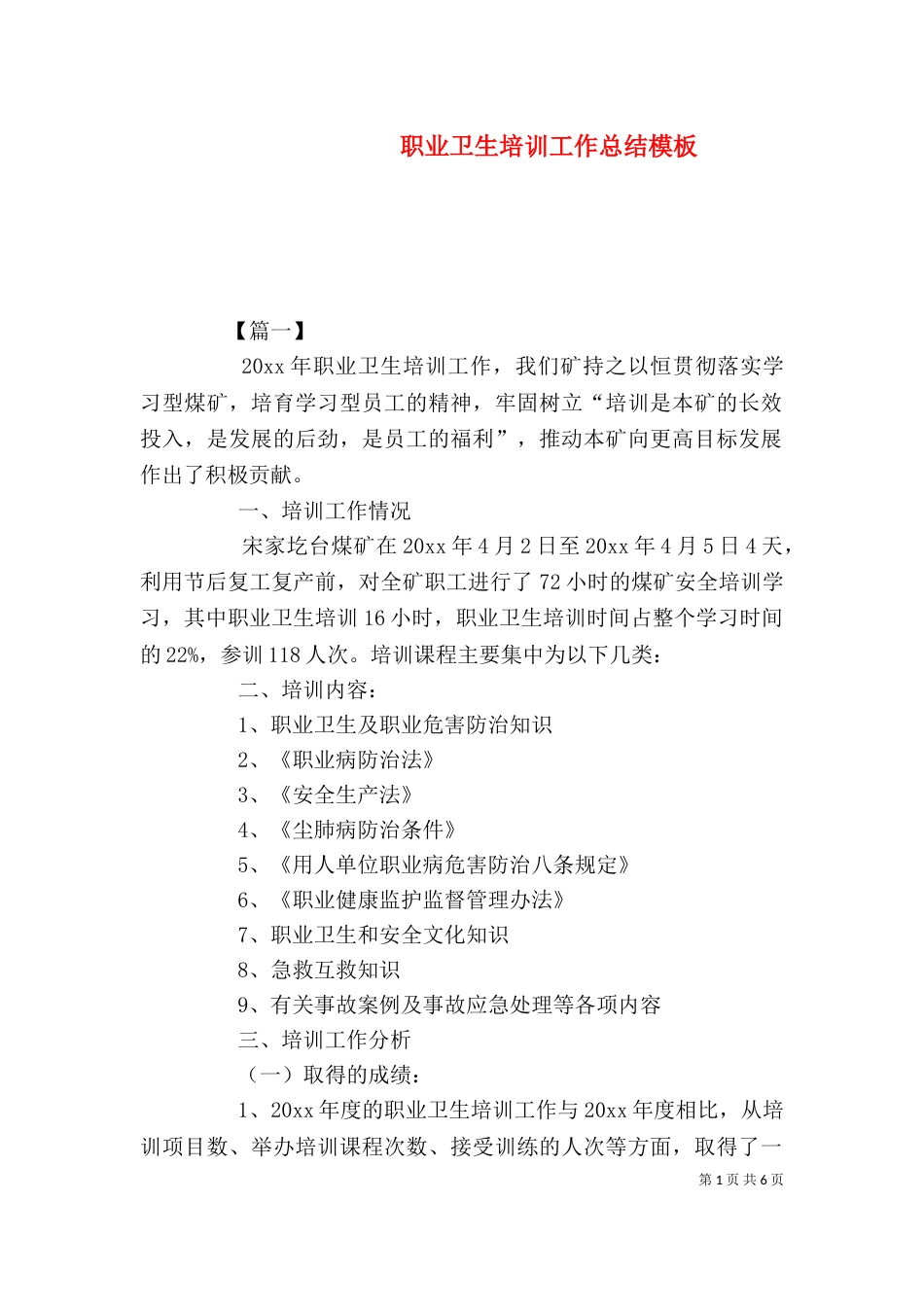 职业卫生培训工作总结模板_第1页