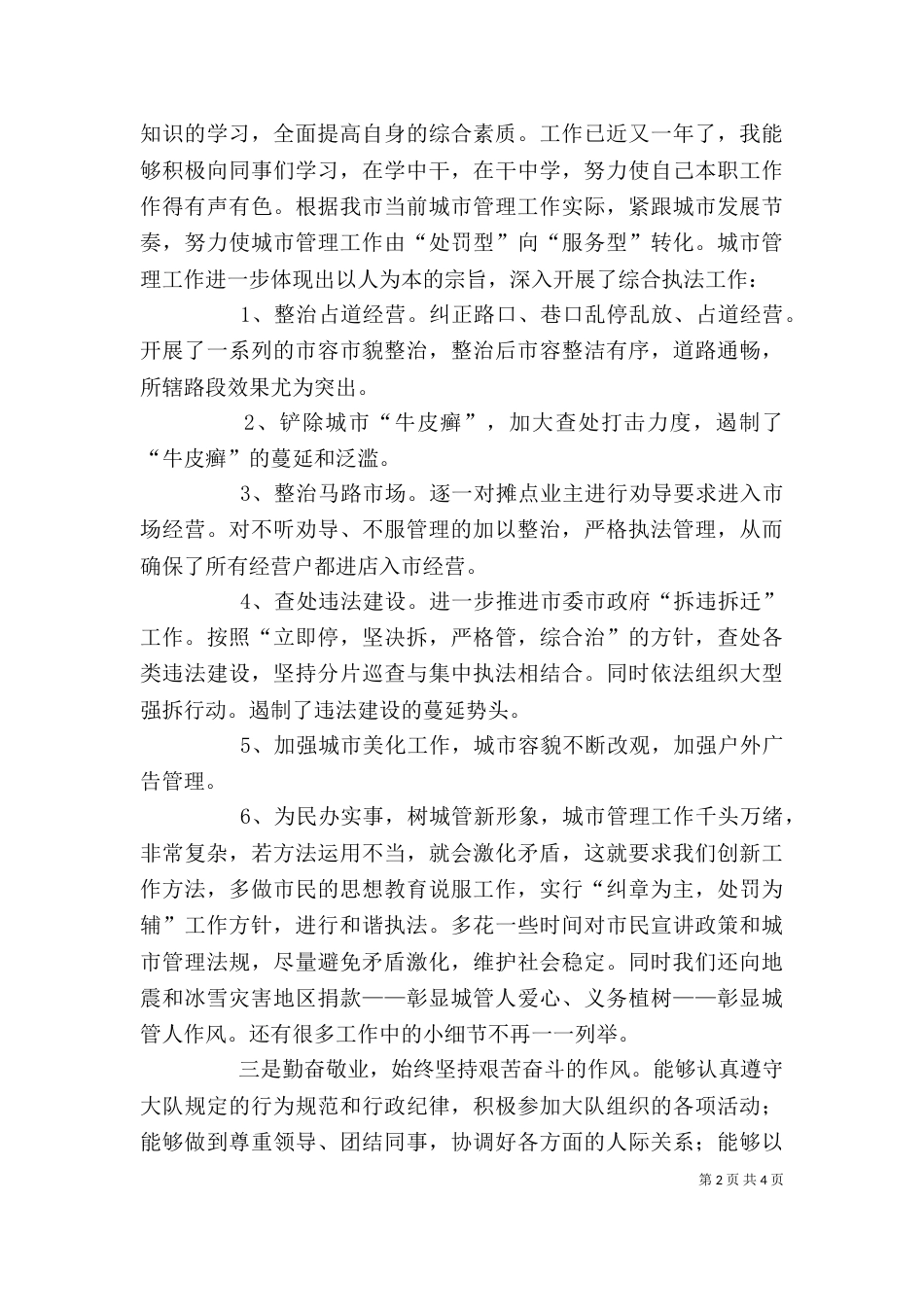 城管个人总结（一）_第2页