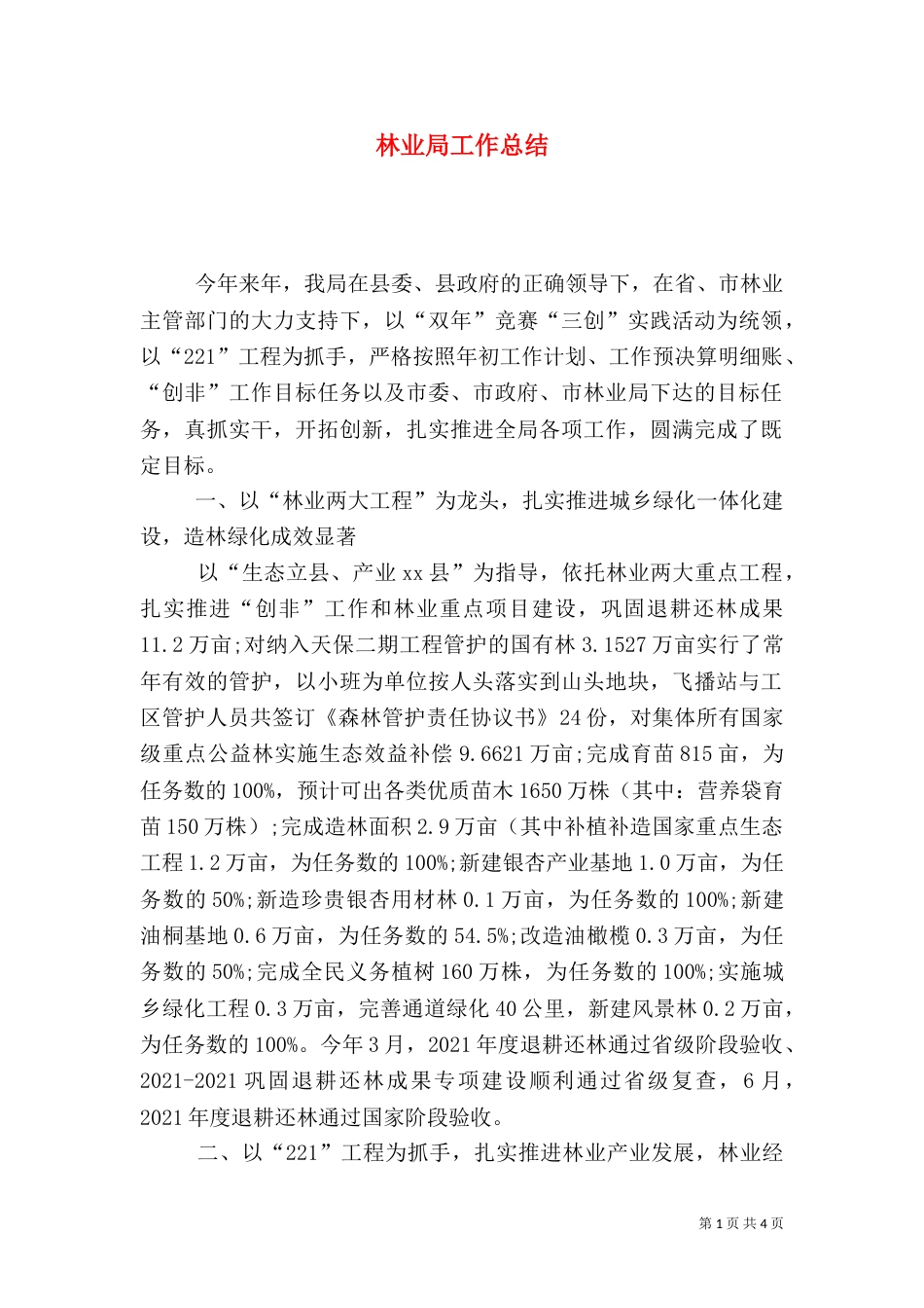 林业局工作总结（二）0_第1页