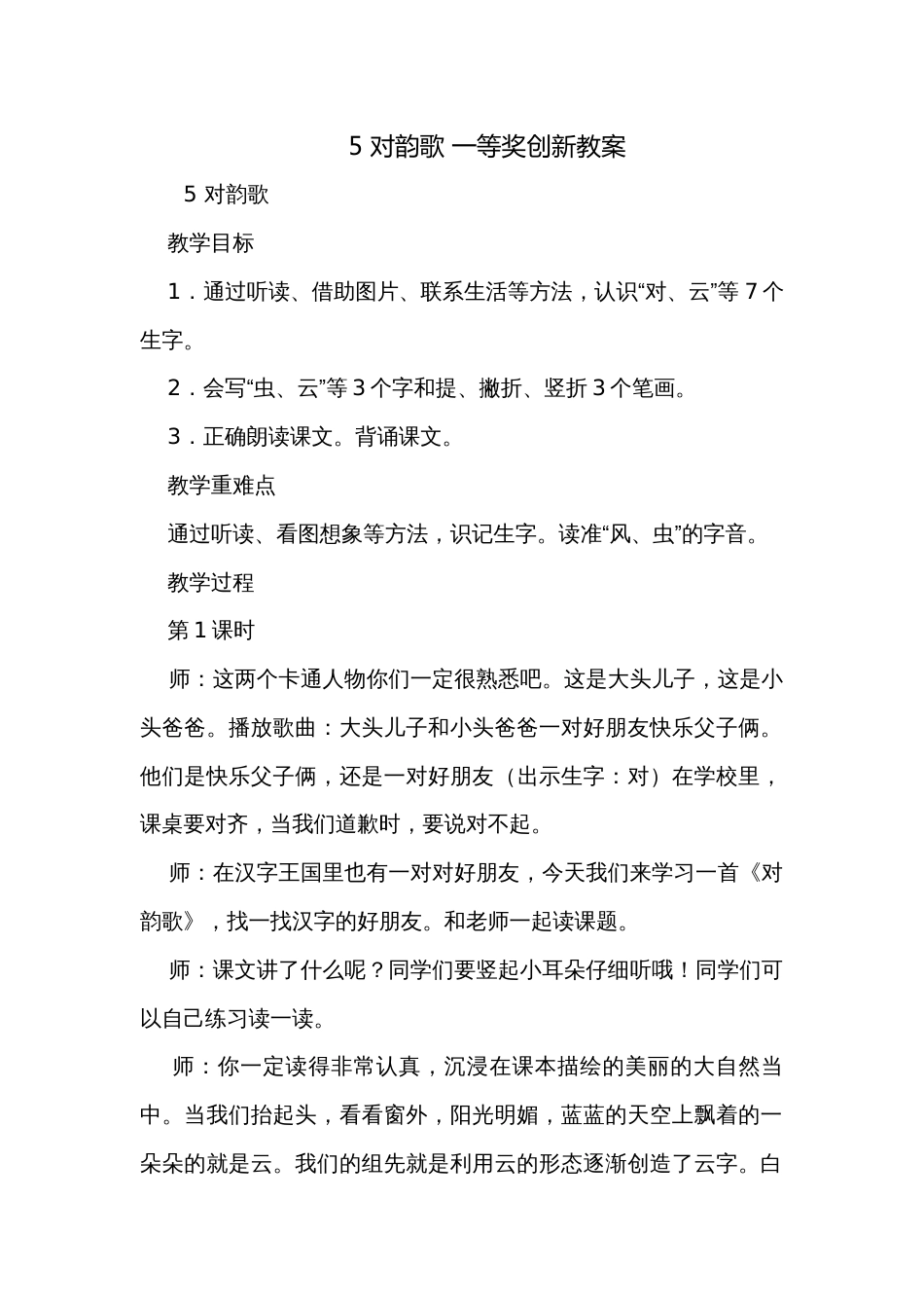 5 对韵歌 一等奖创新教案_1_第1页