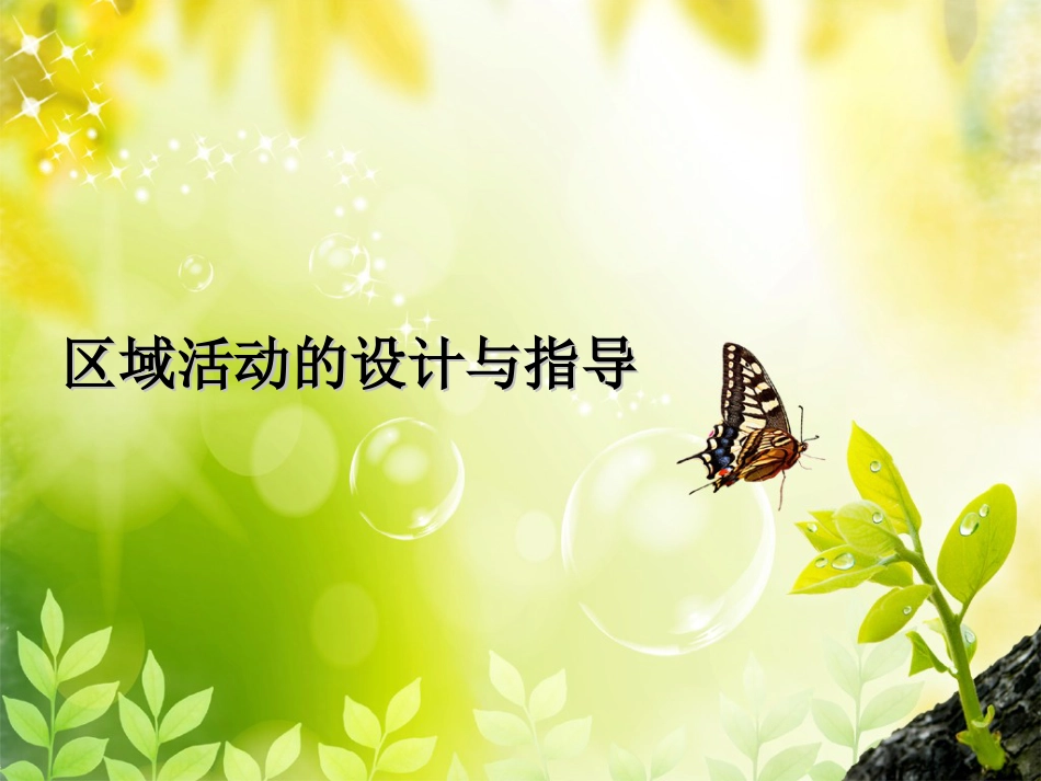 区域活动的设计[41页]_第1页