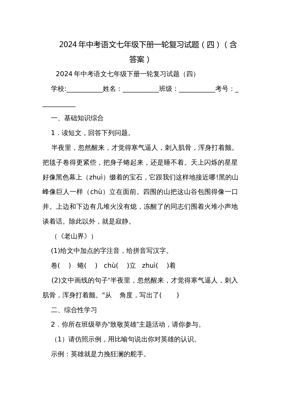 2024年中考语文七年级下册一轮复习试题（四）（含答案）_第1页