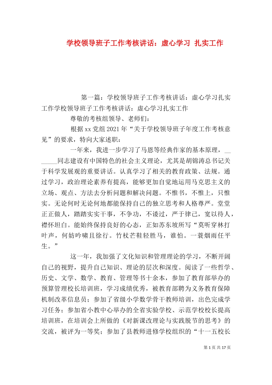 学校领导班子工作考核讲话：虚心学习 扎实工作（一）_第1页