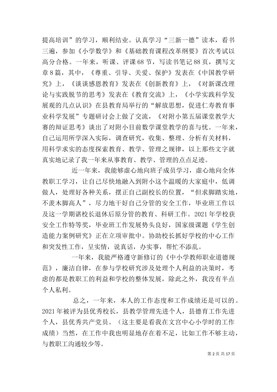 学校领导班子工作考核讲话：虚心学习 扎实工作（一）_第2页