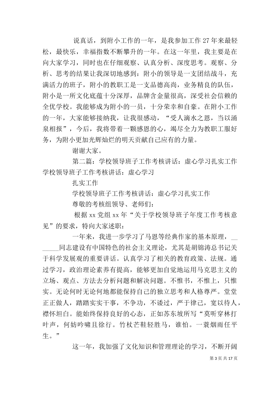 学校领导班子工作考核讲话：虚心学习 扎实工作（一）_第3页