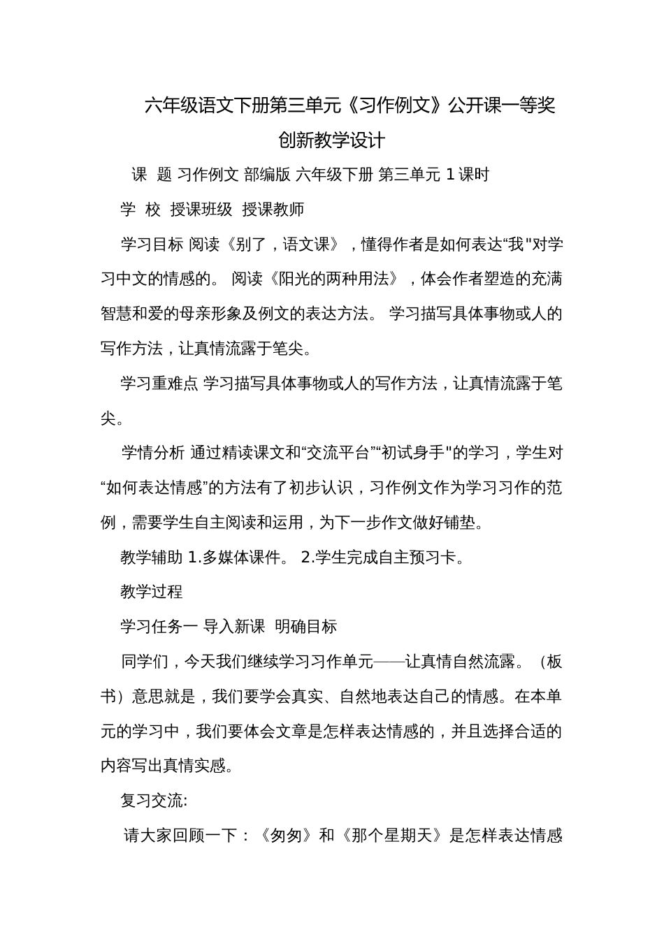 六年级语文下册第三单元《习作例文》公开课一等奖创新教学设计_第1页