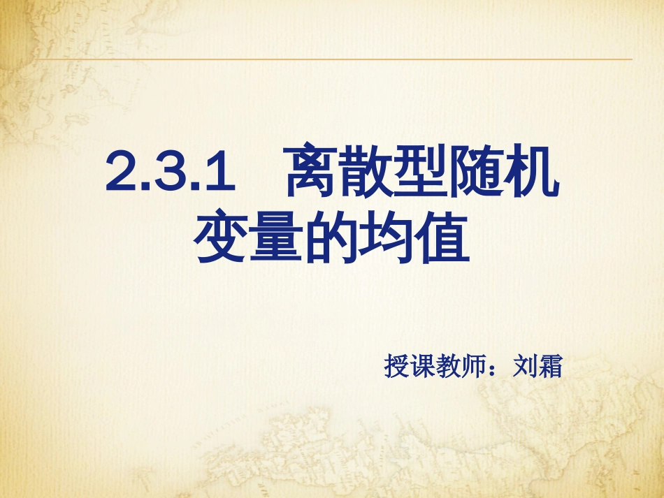 离散型随机变量的均值公开课.ppt..[18页]_第1页