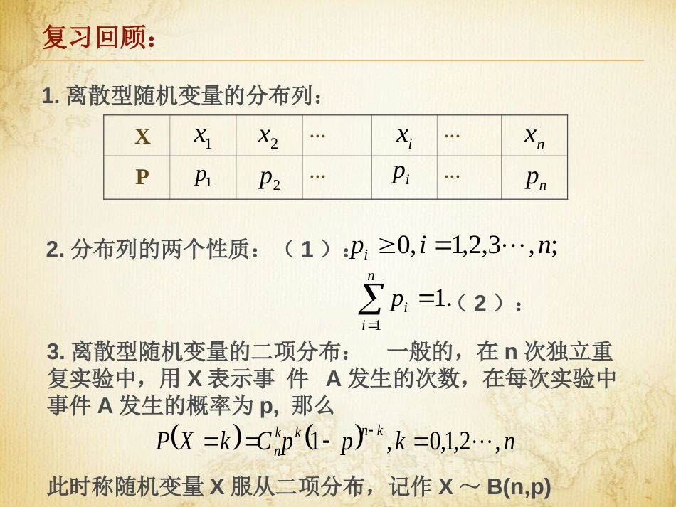 离散型随机变量的均值公开课.ppt..[18页]_第2页