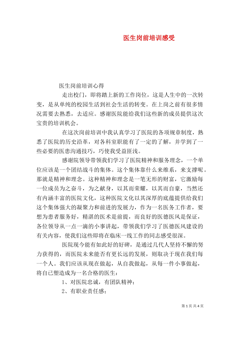 医生岗前培训感受（一）_第1页