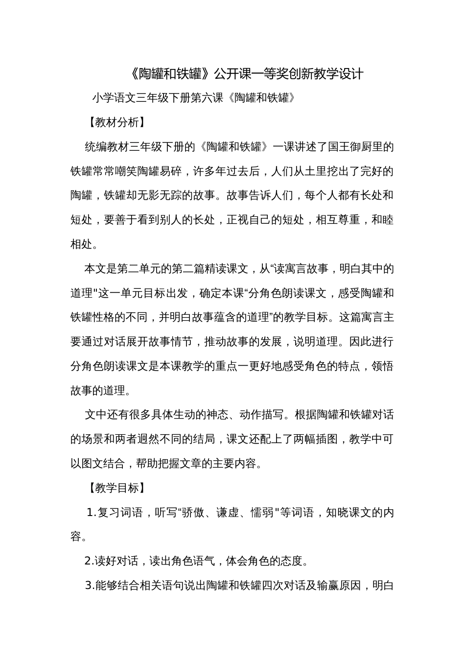 《陶罐和铁罐》公开课一等奖创新教学设计_2_第1页