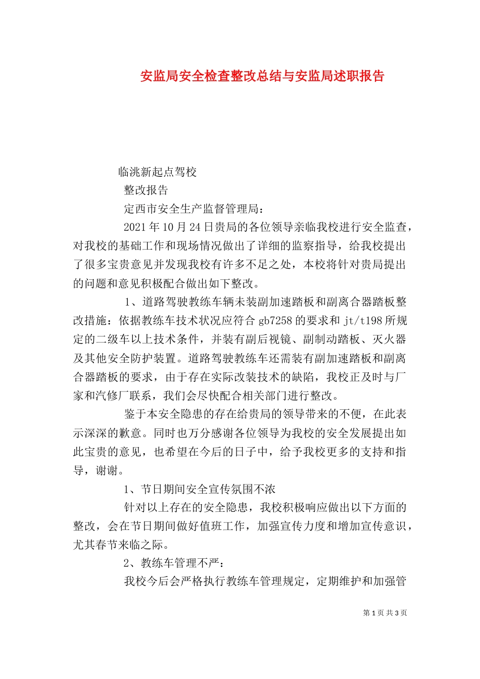 安监局安全检查整改总结与安监局述职报告（二）_第1页