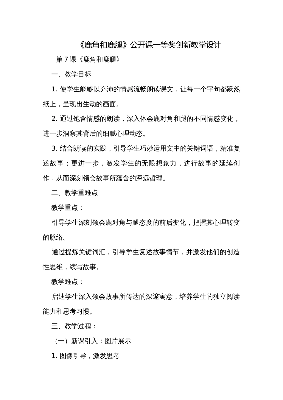 《鹿角和鹿腿》公开课一等奖创新教学设计_1_第1页