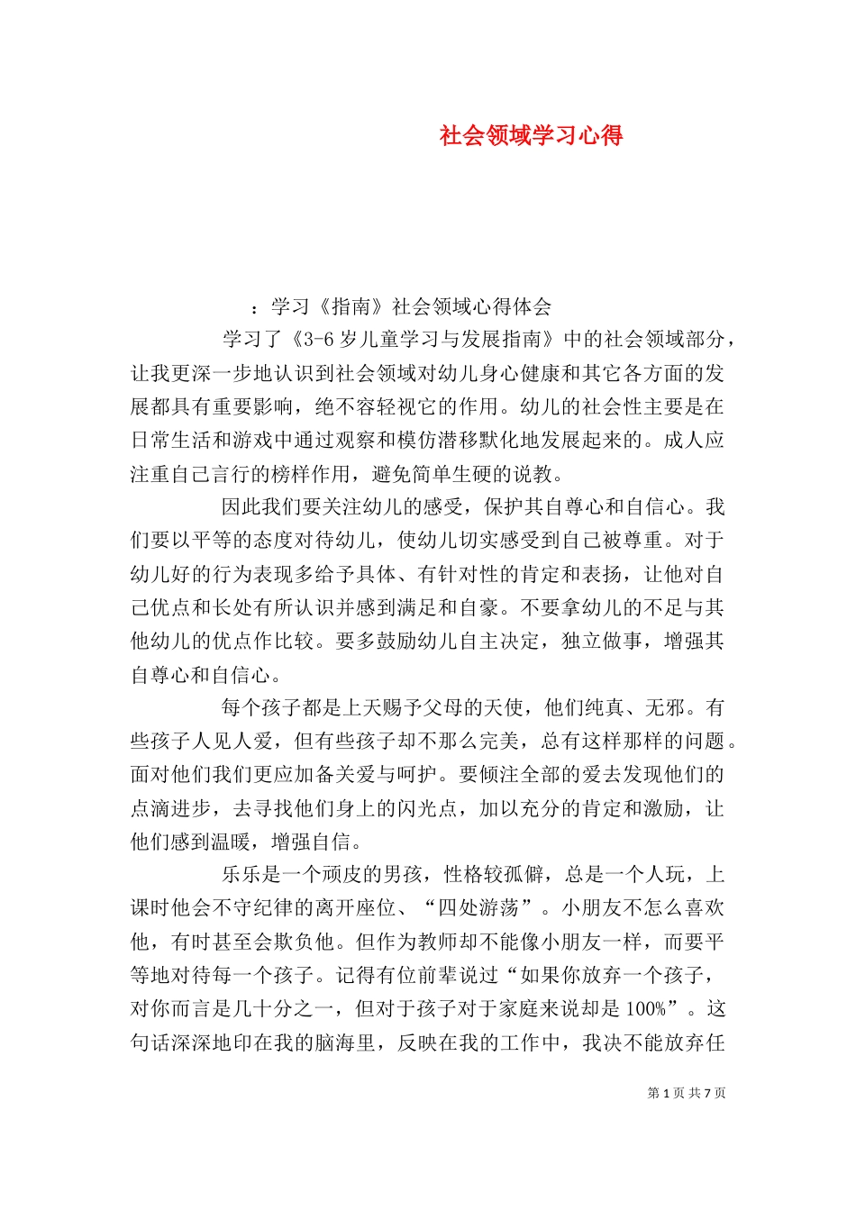 社会领域学习心得（四）_第1页