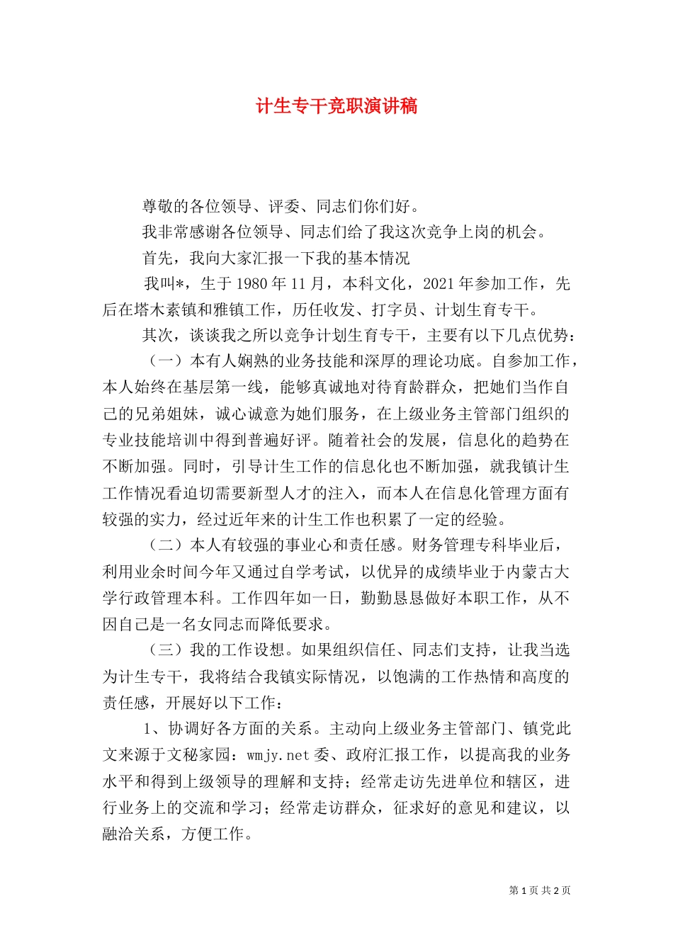 计生专干竞职演讲稿（七）_第1页