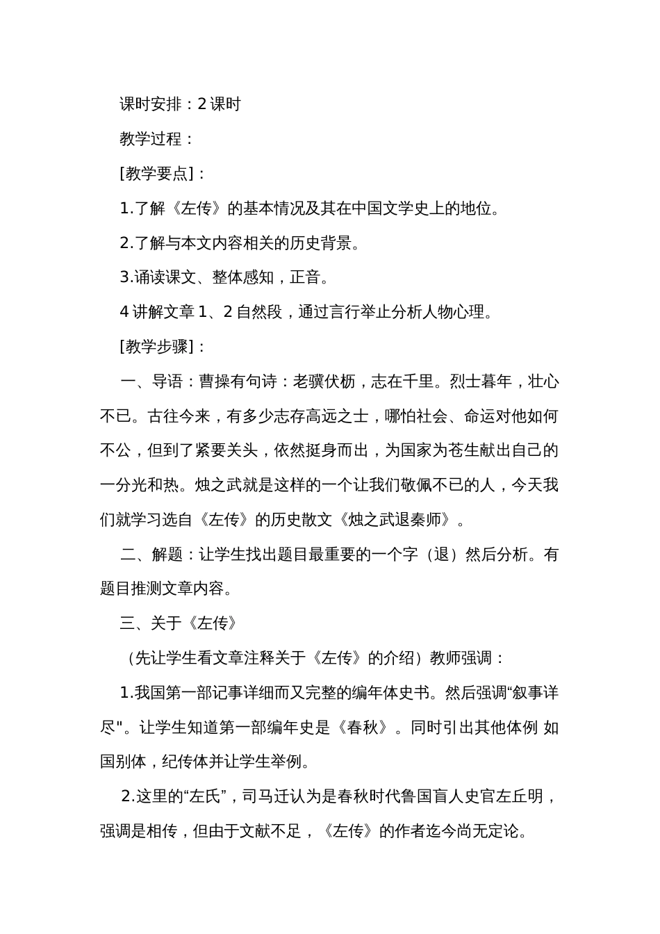 二《烛之武退秦师》公开课一等奖创新教学设计中职语文高教版基础模块下册_第2页