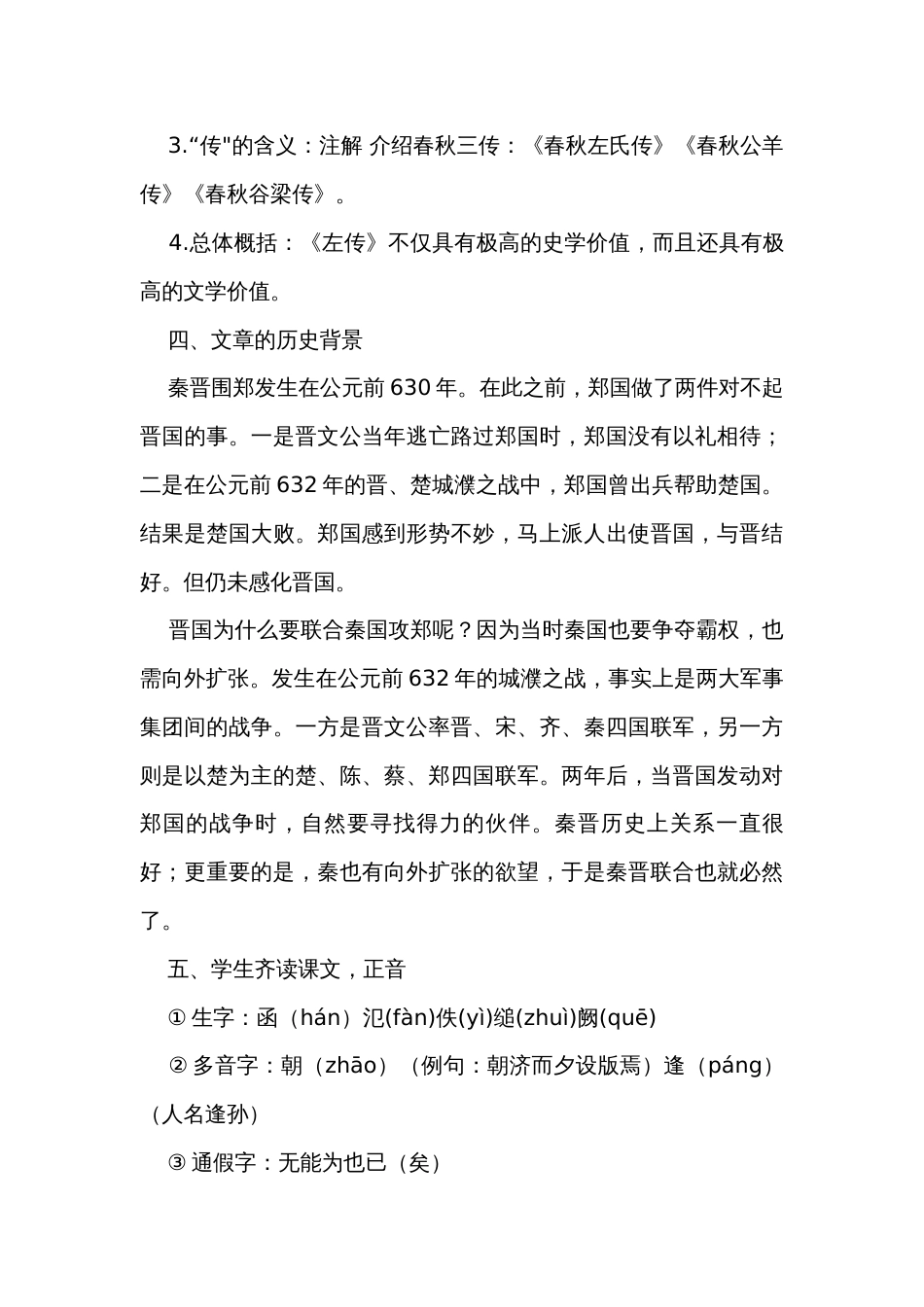 二《烛之武退秦师》公开课一等奖创新教学设计中职语文高教版基础模块下册_第3页