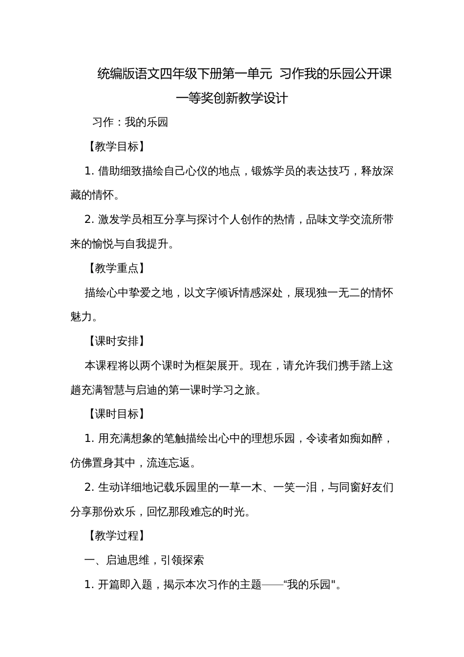 统编版语文四年级下册第一单元  习作我的乐园公开课一等奖创新教学设计_第1页