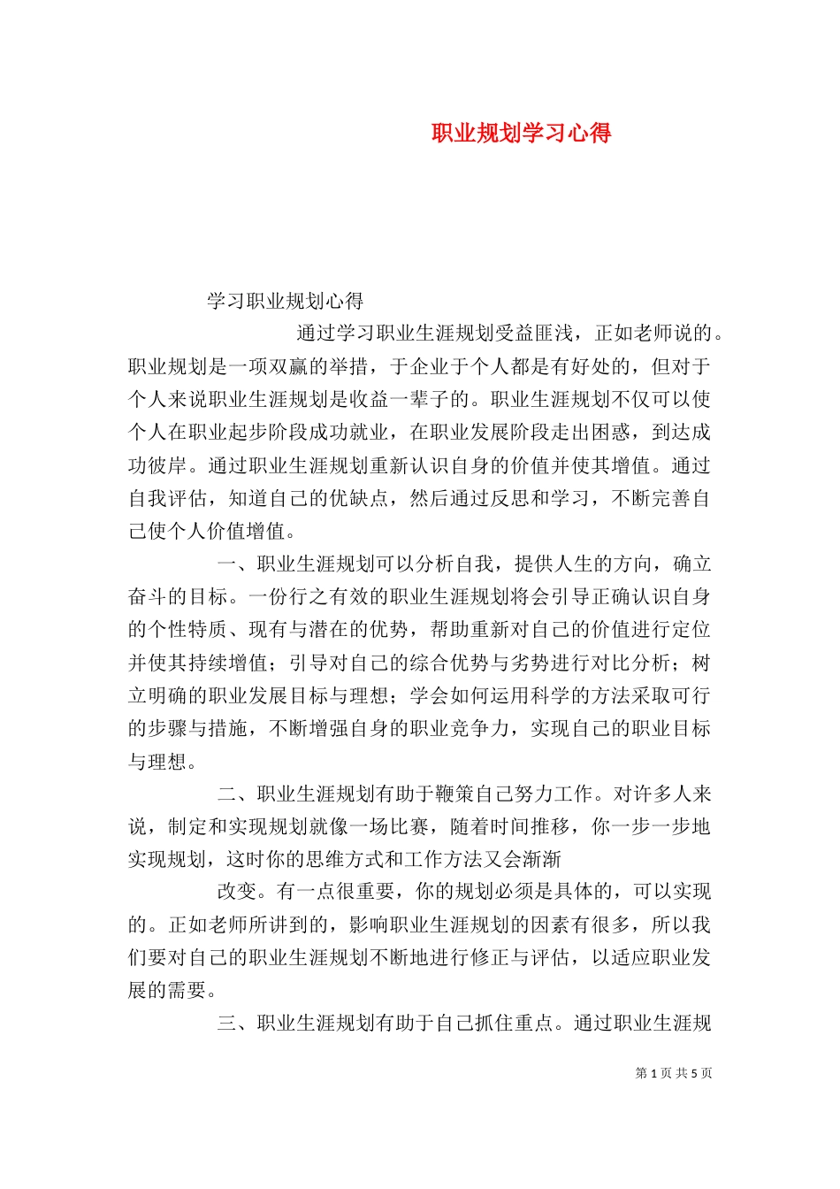 职业规划学习心得（三）_第1页
