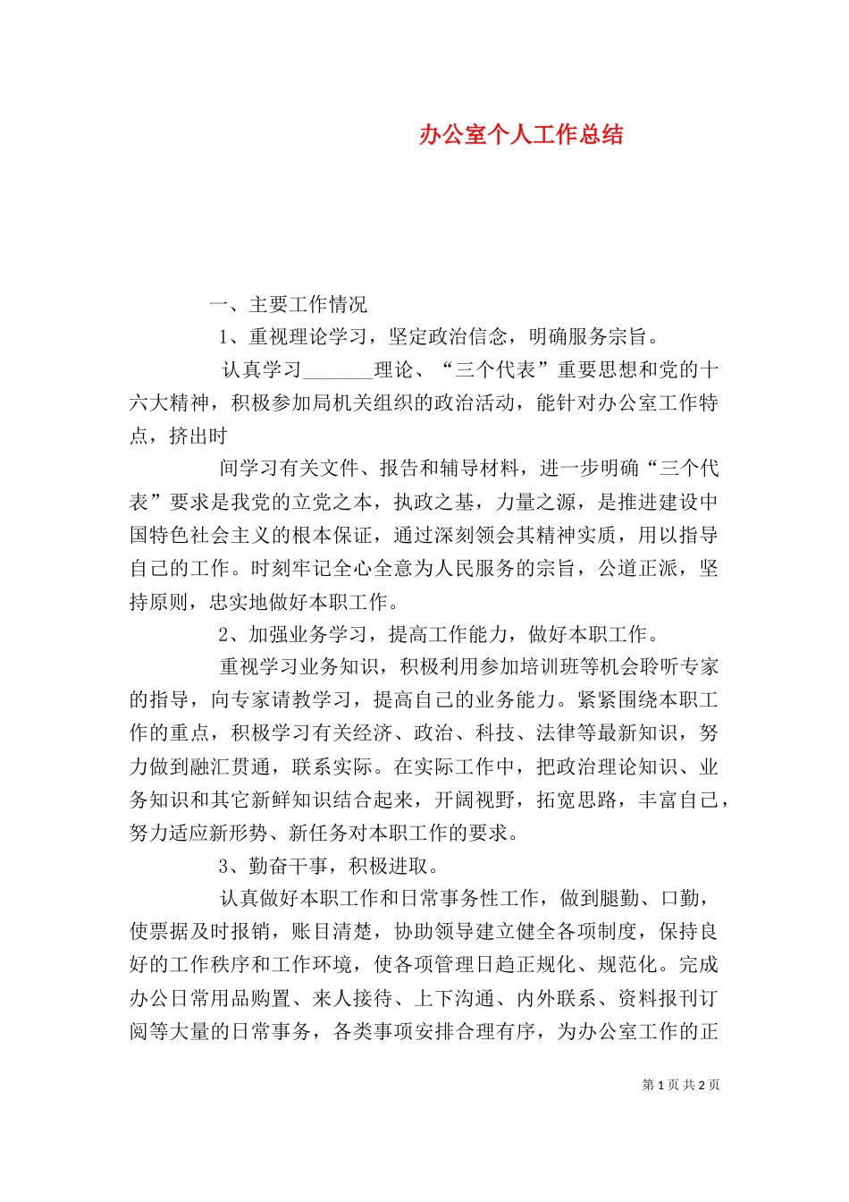办公室个人工作总结（二）6_第1页
