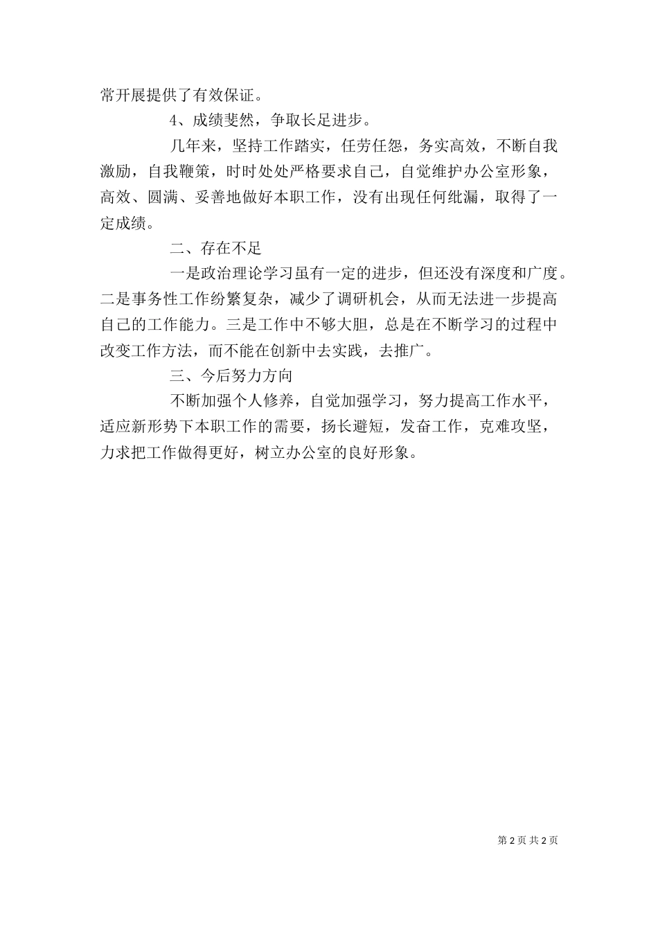 办公室个人工作总结（二）6_第2页