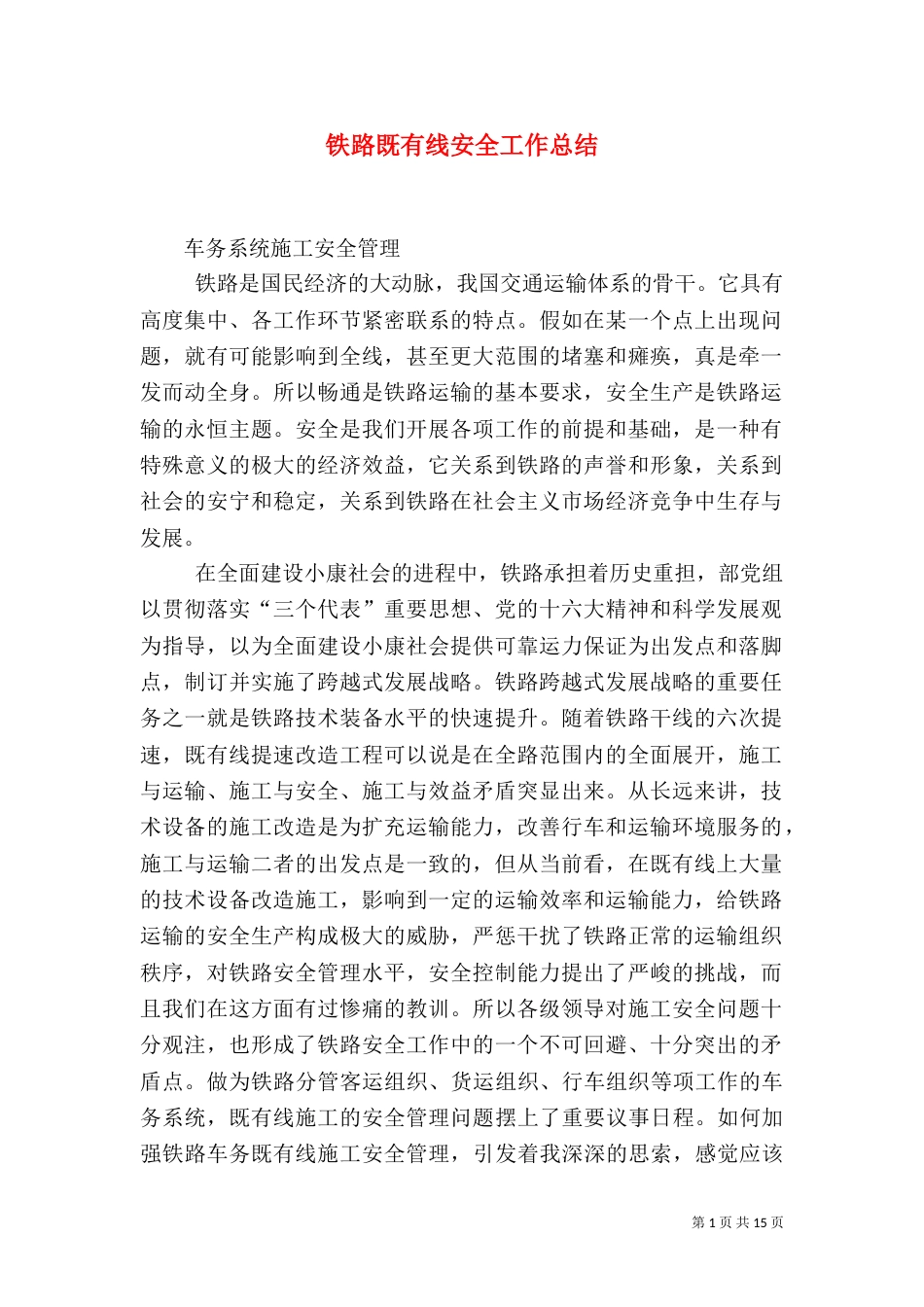 铁路既有线安全工作总结（一）_第1页