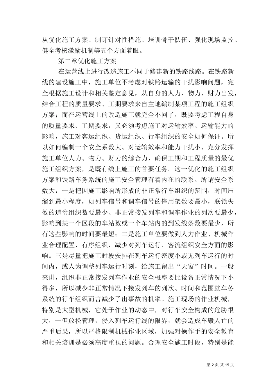 铁路既有线安全工作总结（一）_第2页