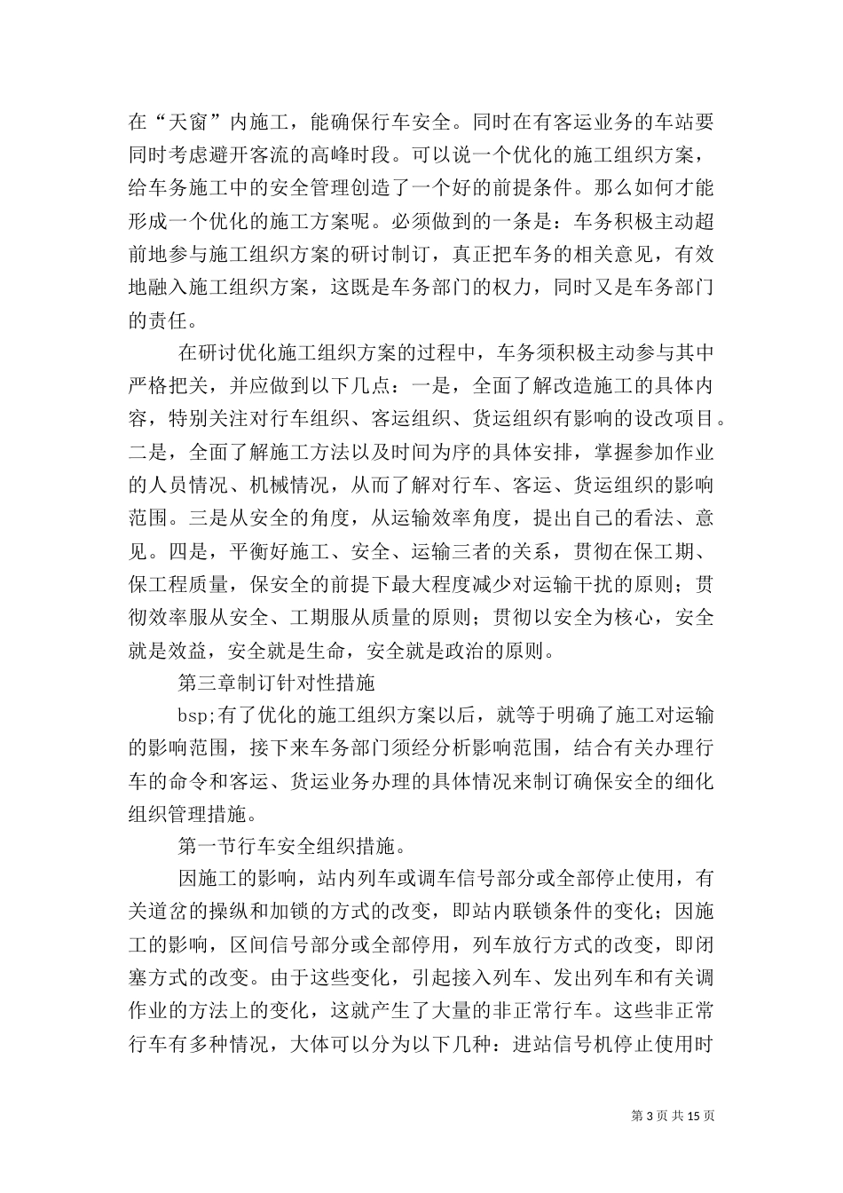 铁路既有线安全工作总结（一）_第3页