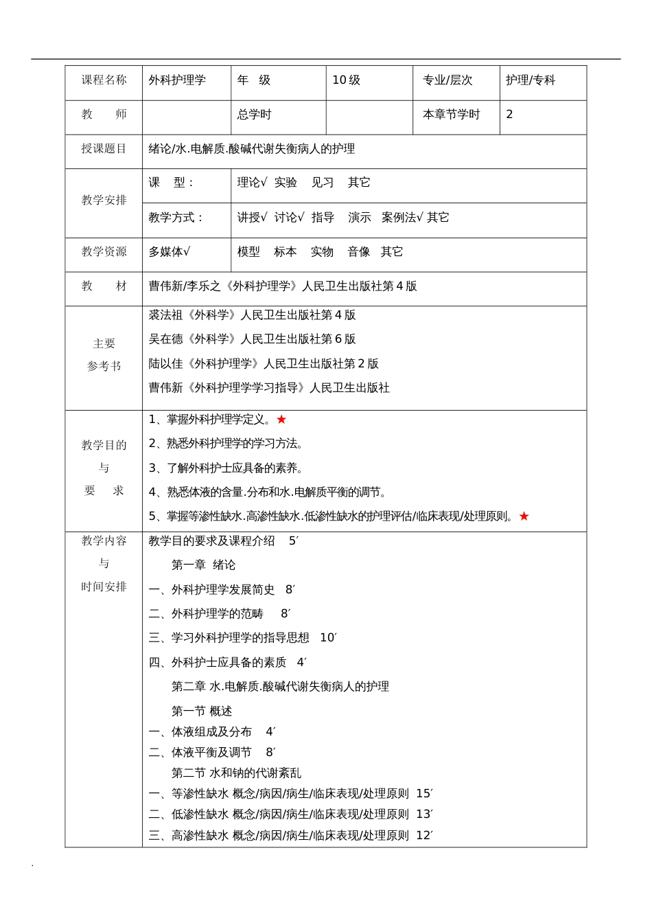 外科护理学教案全修订版_第1页