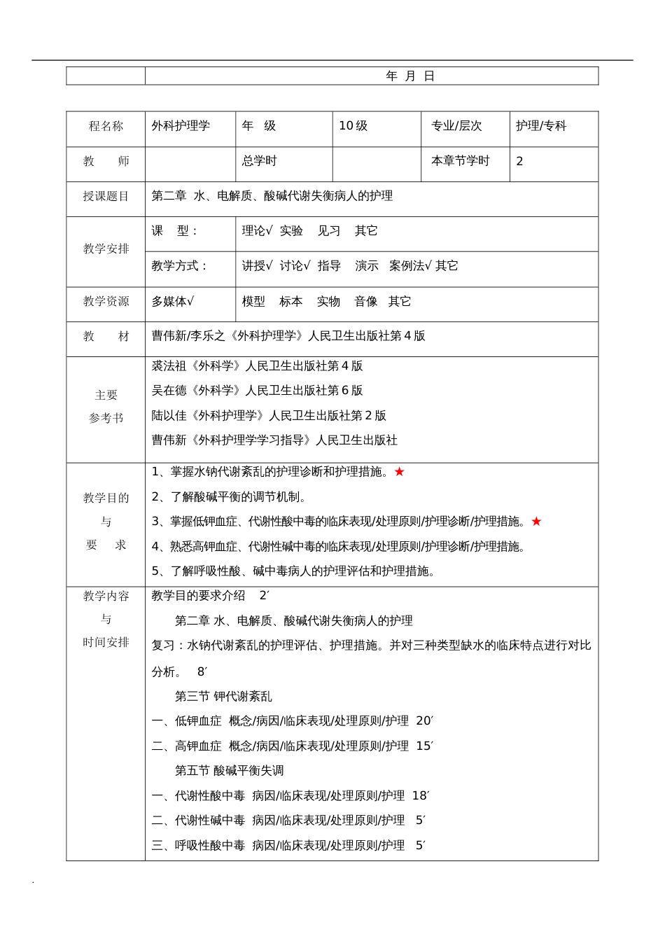 外科护理学教案全修订版_第3页