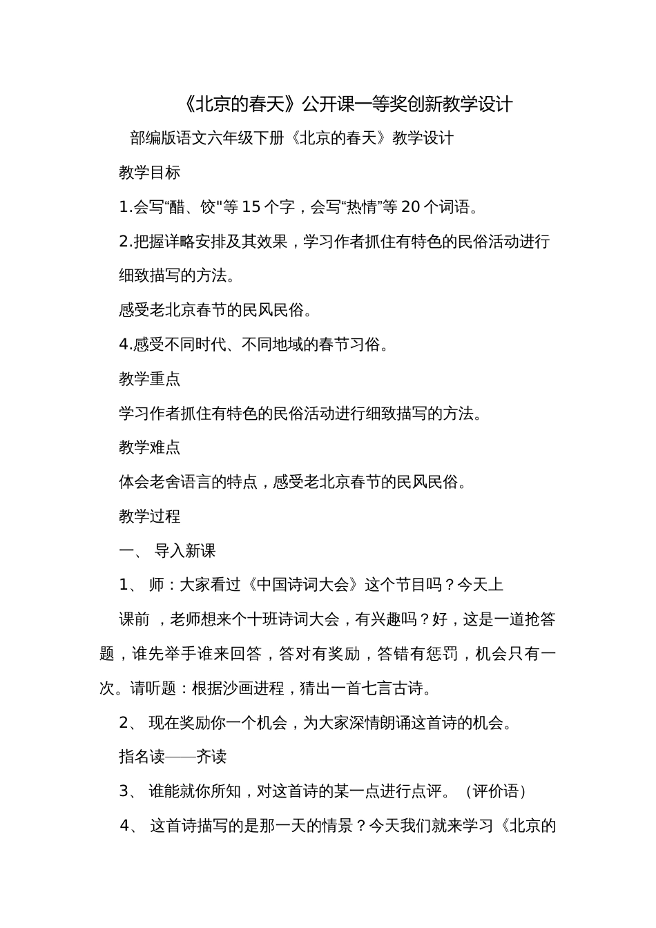 《北京的春天》公开课一等奖创新教学设计_第1页